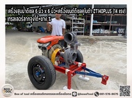 เครื่องสูบน้ำดีเซล 6 นิ้ว x 6 นิ้ว+เครื่องยนต์ดีเซลคูโบต้า ZT140PLUS (14 แรง)+เทรลเลอร์ลากจูงได้+ยาง