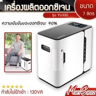 [ส่งฟรี]เครื่องผลิตออกซิเจน  Oxygen Concentrator  เครื่องช่วยหายใจออกซิเจนผู้สูงอายุ มีหลายรุ่น ไม่มีรีโมทเก็บปลายทางได้ค่ะ