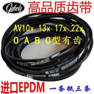 EPDM汽車風扇皮帶13x1045Li 1050 1055 1060 1065 A型有齒三角帶