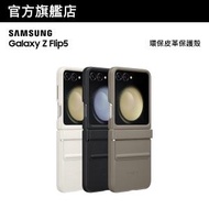 Samsung - Galaxy Z Flip5 環保皮革保護殼