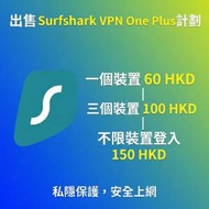平過官網！Surfshark VPN One Plus 共享計劃 $60 起 | 唔限速 唔限量