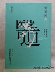 📖 Sandy 二手書店📖 蔡璧名 醫道同源