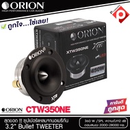 ORION รุ่น XTW 350 NE ลำโพงเสียงแหลม ขนาด 3.2 นิ้ว กำลังขับสูงสุด 360 วัตต์ ทวิตเตอร์แหลมจานหัวจรวด ความต้านทาน 4 โอมส์ ราคาต่อข้าง(1ดอก)