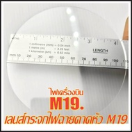 เลนส์กระจกไฟฉายคาดหัว ไฟเครื่องบิน M19 ขนาดเส้นผ่าศูนย์กลาง11-12ซม.