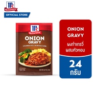 แม็คคอร์มิค ผงทำเกรวี่ผสมหัวหอม 24 กรัม │McCormick Onion Gravy 24 g