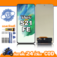 ใช้ได้กับ หน้าจอ LCD Samsung S21 FE อุปกรณ์เสริมโทรศัพท์มือถือ หน้าจอสัมผัส samsung s21 fe มีไขควงแล