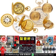 實體店專業鑑定/估價 懷錶Pocket Watch、古董懷錶、名牌懷錶、琺瑯彩懷錶、銀殼/金殼懷錶，百達翡麗 Patek Philippe、愛彼 Audemars Piguet、江詩丹頓 Vacher