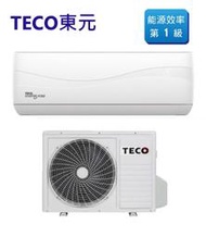 【南霸天電器】TECO東元 一級能效 頂級變頻冷專分離式冷氣 MS22IC-HS5/MA22IC-HS5 3坪以下