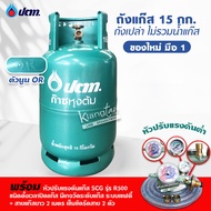 ถัง ปตท. 15 กก. ไม่รวมน้ำแก๊ส สามารถนำไปเติมแก๊สเองได้