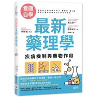 看圖自學 最新藥理學：疾病機制與藥物作用