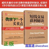 股市交易黃金法則：短線交易獲利秘訣找准下一個買賣點（套裝2冊） 威克夫量價分析法教你解盤獲利秘訣；126個詳細