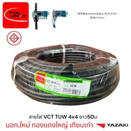 Thaiunion สายไฟ VCT 4x4 ยาว20 30 50 เมตร มอก.ใหม่ สายคู่ สายไฟฟ้า สายไฟปลั๊ก สายไฟสวิตซ์ สายไฟอ่อน ส