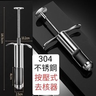 華發 - 不銹鋼去紅棗,蜜棗,橄欖,去種子器棗子除核器,按壓式除核器,廚房必備用品(11351)