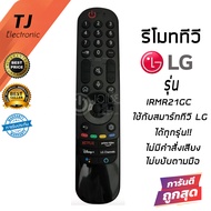 รีโมท Magic Remote LG (เมจิกรีโมทLG) *ใช้กับSmart TV LGได้ทุกรุ่น* IR-MR21GC *รีโมททดแทน* กดฟังก์ชั่นบนปุ่มรีโมทได้ปกติ (ไม่มีคำสั่งเสียง+ไม่ขยับตามมือ)