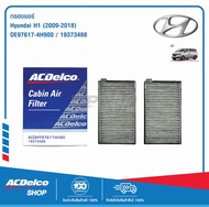 ACDelco กรองแอร์ Hyundai H1 ปี 2009-2018 / OE97617-4H900 / 19373488