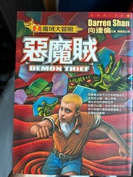 向達倫著 魔域大冒險：惡魔賊