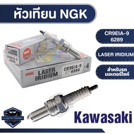 NGK LASER IRIDIUM หัวเทียน รุ่น CR9EIA-9 (6289) ราคาต่อหัว Kawasaki Ninja650/Kawasaki Versys650/Kawa