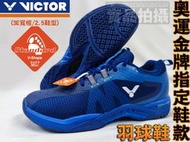 免運 VICTOR 勝利 羽球鞋 羽毛球鞋 3E V楦 2.5 專業 深藍 SH-S82II B 奧運金牌鞋款 大自在