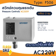 สวิตช์ความดัน PRESSURE SWITCH เพรสเชอร์สวิทช์ DANFOSS HIGH LOW PRESSUR P516 P506 KP35 KP36 Lefoo