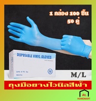 at.homemart ถุงมือยาง ถุงมือยางสีฟ้า ไม่มีแป้ง ถุงมือเอนกประสงค์ ถุงมือยางแบบใช้แล้วทิ้ง แบบกล่อง100 ชิ้น(9518)