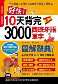 好快!10天背完3000西班牙語單字