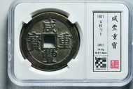 咸豐寶桂當十大樣 咸豐重寶寶桂當十大樣，古泉園地早期老盒82分，狀態一流，稀少地