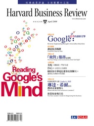 Google：會思考的創新引擎/第20期: 哈佛商業評論全球繁體中文版2008年4月號 -  Ebook 《哈佛商業評論》全球繁體中文版編輯部