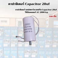 มอเตอร์ประตูรีโมท คาปาซิเตอร์ แคปสตาร์ท แคปรัน capacitor 20uf 450v ac ใช้ได้กับมอเตอร์ AC ALBANO