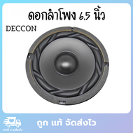 ดอกลำโพง ดอกลำโพง6 5นิ้ว ลำโพง6.5 นิ้ว ลำโพงรถยนต์ 6”5 DECCON รุ่น DC-S615B/120 W 4-8 OHM(ขนาดบรรจุ 1 ดอก) ของแท้