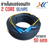 สายไฟเบอร์ออฟติก 2 Core ชนิดหัว SC/UPC SM (Single mode) เข้าหัวสำเร็จรูป ความยาว 50 เมตร-500 เมตร