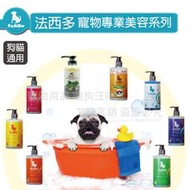 【1加侖】 寵物洗毛乳/洗毛精 法西多沙龍級系列 寵物沐浴乳 寵物洗澡 寵物沐浴乳 寵物用品