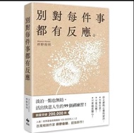 枡野俊明《別對每件事都有反應》