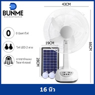 BUNME พัดลม พัดลมโซล่าเซล พัดลมอัจฉริยะ โซล่าเซลล์  พัดลม 12นิ้ว 14 นิ้ว solar fan พร้อมแผงโซล่าเซลส์ หลอดไฟ LED 2 หลอด  พัดลมไฟฟ้า พัดลม 16 นิ้ว ถูกๆ