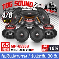 TOG SOUND ลำโพงเสียงกลาง 6.5 นิ้ว 250วัตต์ MP-604 (MP-6535B) 4-8OHM ดอกลำโพง 6.5 นิ้ว ลำโพง 6 นิ้ว ลำโพง6.5นิ้ว ดอก6.5นิ้ว ลำโพงติดรถยนต์ ลำโพงบ้าน เครื่องเสียงติดรถ ลำโพงมิดโล 6.5 นิ้ว