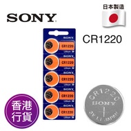 香港行貨日本製造SONY - CR1220 5粒卡裝 3V 紐扣電池 電餠 電芯 鋰電池