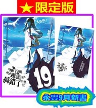 【永豐】青文小說★限定版/★首刷 在地下城尋求邂逅是否搞錯了什麼 19 送書套 (全新) 出版：2024/09/30