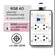 SUNTECH เต้ารับ บล็อกยาง PVC พร้อมปลั๊กไฟ ปลั๊กกราวด์คู่ / เพาเวอร์ปลั๊ก + เบรคเกอร์ RCBO สำหรับ ประ