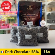 ช็อคโกแลตแท้ Barry Dark chocolate 58%  **1000 กรัม**  barry chocolate แบรี่ช็อกโกแลต CACAO BARRY Cou