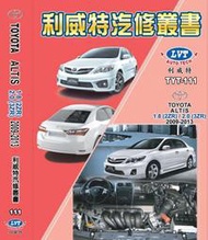 利威特汽車修護手冊-111.112 TOYOTA 豐田 ALTIS 1.8/2.0 2009~2013 汽修書籍