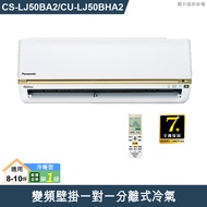 Panasonic國際【CS-LJ50BA2/CU-LJ50BHA2】變頻壁掛一對一分離式冷氣(冷暖型) (標準安裝)