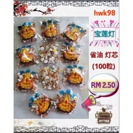 Hwk98 省油灯芯 宝莲灯 拜神花型灯芯 Oil Lamp Lead(Saving Oil)