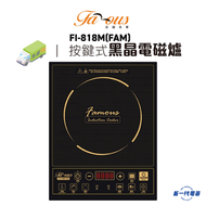 法國名家 - FI818M(FAM) 法國名家" 1800W 按鍵式黑晶電磁爐 （FI-818M(FAM)）