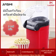 JIASHI เครื่องทำป๊อปคอร์นไฟฟ้า Blow ประเภทเครื่องทำข้าวโพดคั่วขนาดเล็กเครื่องทำป๊อปคอร์นข้าวโพดไฟฟ้าเครื่องโม่เครื่องทำป๊อปคอร์นบ้าน