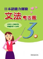日本語能力測驗文法考古題3級1993-2002年 (新品)
