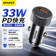 【33w雙快充】  點烟器快充 AWEI C-857 車載充電器 33W PD快充 USB+Type-C雙接口 車用手機充電器 點煙器快充 汽車充電器