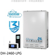 櫻花【DH-2460-LPG】24公升FE式桶裝瓦斯熱水器(全省安裝)(送5%購物金)