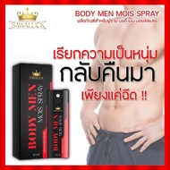 บอดี้เมน สเปรย์ MOIS ชะลออึด ยืดเวลาสุขล่าช้า 60นาที เพิ่มสมรรถภาพทางเพศ ฉีดน้องชาย สกัดจากพืชสมุนไพ