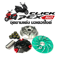 ชามคลัชสายพาน ชามแต่ง Honda Pcx160/ Click160/ พีซีเอ็กซ์160/ คลิก160 ชามขับ+ชามใบพัด+ฝาครอบ+เม็ดแต่ง