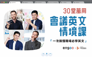 課程30 堂萬用會議英文情境課｜一次搞懂職場英文