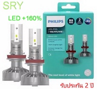 หลอดไฟหน้ารถยนต์ Philips Ultinon LED+160% 6000K H1 H4 H7 H11 H8/H11/H16 HB3 / HB4 แท้ 100% รับ